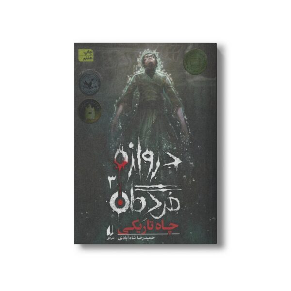 کتاب چاه تاریکی (دروازه مردگان 3) اثر حمیدرضا شاه آبادی نشر افق - Image 2