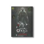 کتاب چاه تاریکی (دروازه مردگان 3) اثر حمیدرضا شاه آبادی نشر افق