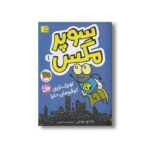 کتاب کوچک ترین ابرقهرمان دنیا (سوپر مگس 1) اثر تاد اچ دودلر ترجمه مینا قنواتی نشر افق - Image 2