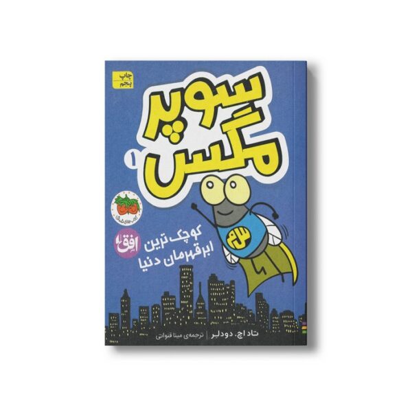 کتاب کوچک ترین ابرقهرمان دنیا (سوپر مگس 1) اثر تاد اچ دودلر ترجمه مینا قنواتی نشر افق - Image 3
