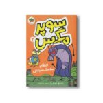 کتاب انتقام سوسک سرکش (سوپر مگس 2) اثر تاد اچ دودلر ترجمه مینا قنواتی نشر افق - Image 2