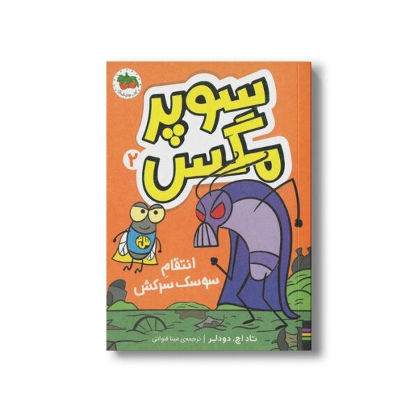کتاب انتقام سوسک سرکش (سوپر مگس 2) اثر تاد اچ دودلر ترجمه مینا قنواتی نشر افق - Image 3