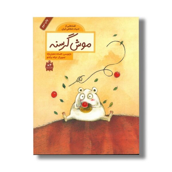 کتاب موش گرسنه (قصه هایی از ادبیات شفاهی ایران) اثر افسانه شعبان نژاد نشر فاطمی - Image 2