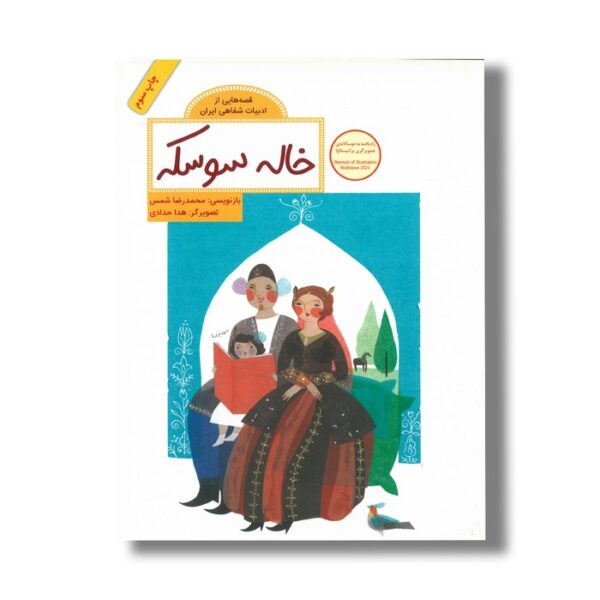 کتاب خاله سوسکه (قصه هایی از ادبیات شفاهی ایران) اثر محمدرضا شمس نشر فاطمی - Image 2