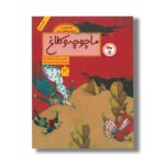 کتاب ماچوچه و کلاغ (قصه هایی از ادبیات شفاهی ایران) اثر افسانه شعبان نژاد نشر فاطمی - Image 2