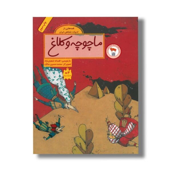 کتاب ماچوچه و کلاغ (قصه هایی از ادبیات شفاهی ایران) اثر افسانه شعبان نژاد نشر فاطمی - Image 2