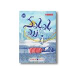 کتاب بادبادک زرد اثر پل موژر ترجمه مهتا مقصودی نشر پرتقال - Image 2
