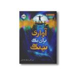 کتاب آوازی برای یک نهنگ اثر لین کلی ترجمه زهرا هدایتی نشر پرتقال - Image 2