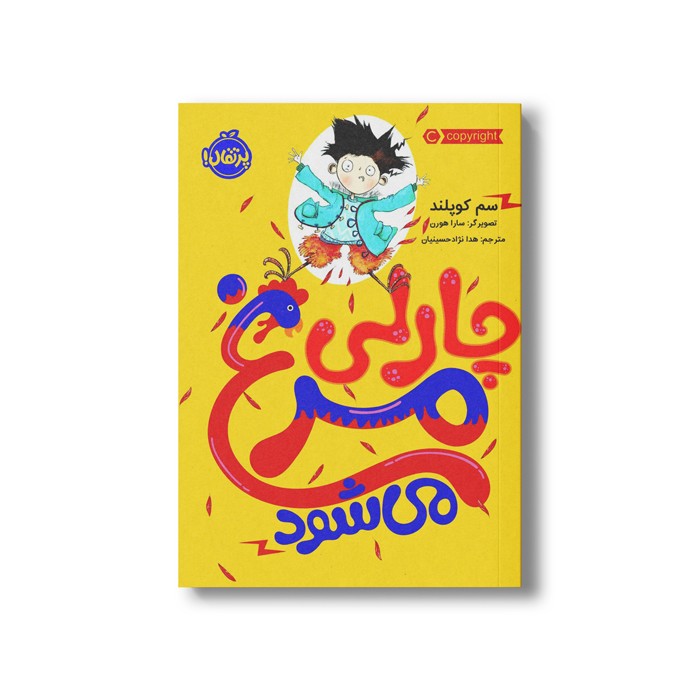 کتاب چارلی عوض می شود 1 (چارلی مرغ می شود) اثر سم کوپلند ترجمه هدا نژاد حسینیان نشر پرتقال کتاب چارلی عوض می شود 1 (چارلی مرغ می شود) اثر سم کوپلند ترجمه هدا نژاد حسینیان نشر پرتقال - Image 1