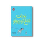 کتاب نجات الاغ کوچولو اثر شارون کریچ ترجمه آیدا حق نژاد نشر پرتقال