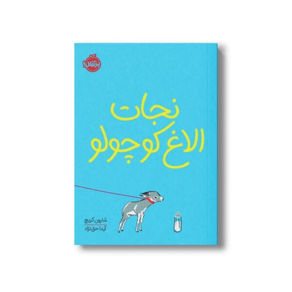 کتاب نجات الاغ کوچولو اثر شارون کریچ ترجمه آیدا حق نژاد نشر پرتقال - Image 3