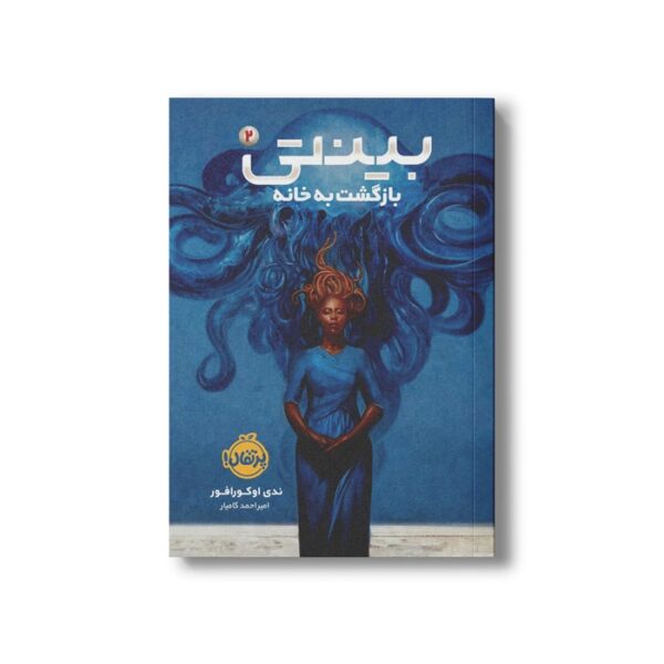 کتاب بینتی 2 (بازگشت به خانه) اثرندی اوکورافور ترجمه امیر احمد کامیار نشر پرتقال - Image 2