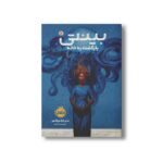 کتاب بینتی 2 (بازگشت به خانه) اثرندی اوکورافور ترجمه امیر احمد کامیار نشر پرتقال - Image 3