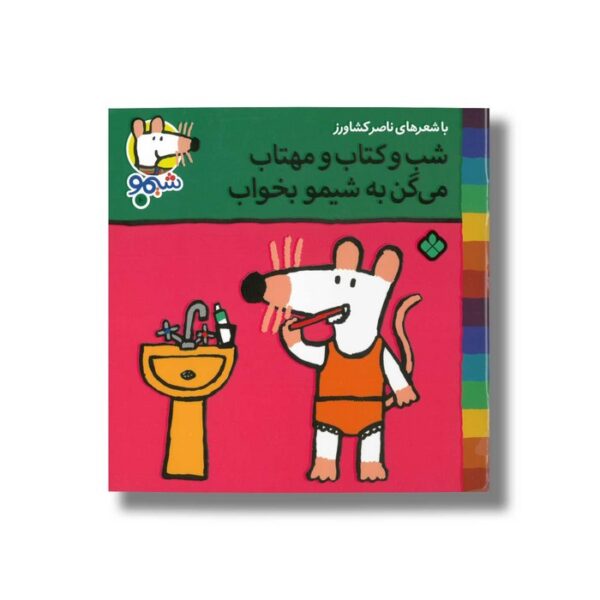 کتاب شب و کتاب و مهتاب می گن به شیمو بخواب (شیمو 10) اثر لوسی کازینس ترجمه ناصر کشاورز نشر پنجره - Image 2