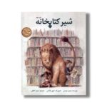 کتاب شیر کتابخانه اثر میشل نودسن ترجمه سمیرا کمالی نشر نیستان - تصویر 2