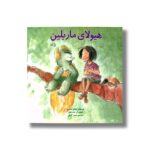 کتاب هیولای ماریلین اثر میشل نودسن ترجمه سمیرا کمالی نشر نیستان - تصویر 2