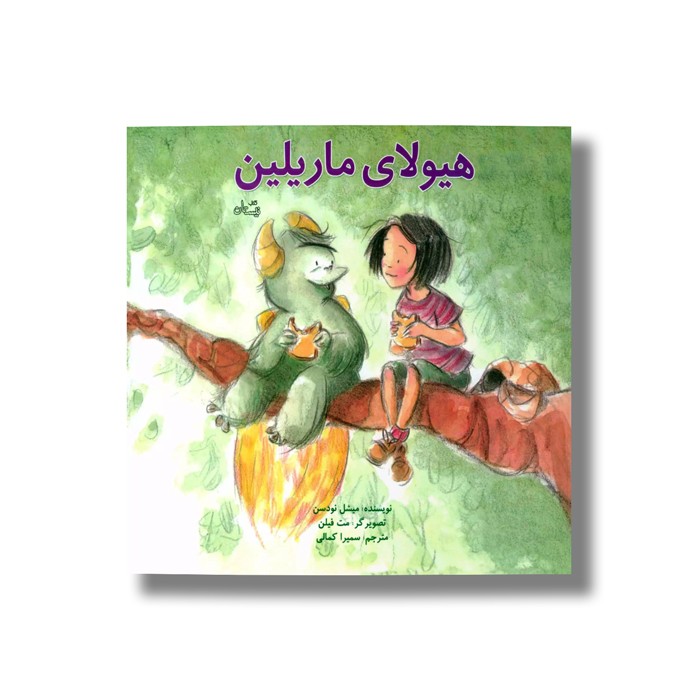 کتاب هیولای ماریلین اثر میشل نودسن ترجمه سمیرا کمالی نشر نیستان کتاب هیولای ماریلین اثر میشل نودسن ترجمه سمیرا کمالی نشر نیستان - تصویر 1