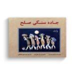 کتاب جاده سنگی صلح اثر مارگریت رورز ترجمه سید علی شجاعی نشر نیستان - تصویر 2