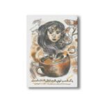 کتاب یک اسب توی فنجانتان افتاده است اثر مژگان بابامرندی نشر سروش - تصویر 2