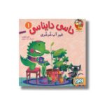 کتاب داسی دایناسی 1 (شیر آب شرشری) اثر ناصر کشاورز نشر هوپا - Image 2