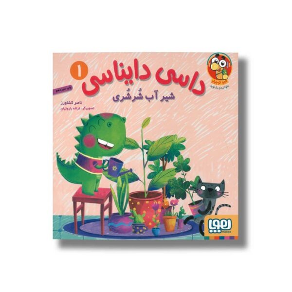 کتاب داسی دایناسی 1 (شیر آب شرشری) اثر ناصر کشاورز نشر هوپا - Image 2