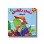 کتاب داسی دایناسی 5 (قارچ سمی) اثر ناصر کشاورز نشر هوپا - Image 2