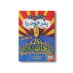 کتاب چگونه پدر خود را نجات دهیم اثر پیت جانسون ترجمه فریبا چاوشی نشر هوپا