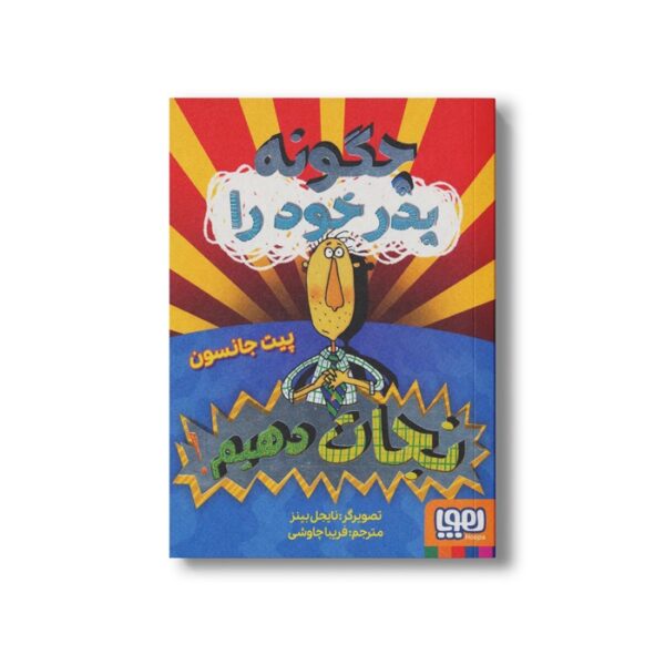 کتاب چگونه پدر خود را نجات دهیم اثر پیت جانسون ترجمه فریبا چاوشی نشر هوپا - Image 3