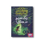 کتاب وحشت در دبستان شومیان 3 (زنگ تفریح در جنگل) اثر جک شابرت ترجمه مونا توحیدی نشر هوپا - Image 2