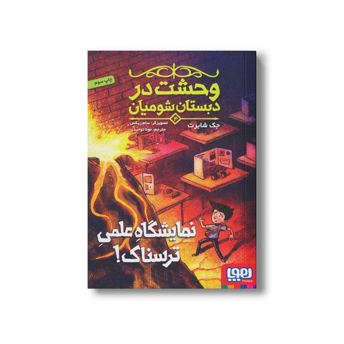 کتاب وحشت در دبستان شومیان 4 (نمایشگاه علمی ترسناک) اثر جک شابرت ترجمه مونا توحیدی نشر هوپا کتاب وحشت در دبستان شومیان 4 (نمایشگاه علمی ترسناک) اثر جک شابرت ترجمه مونا توحیدی نشر هوپا - Image 1