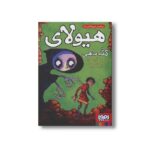 کتاب بنجامین هیولاکش 3 (هیولای کله ماهی) اثر بری هاچیسون ترجمه سحر حدیقه نشر هوپا - Image 2
