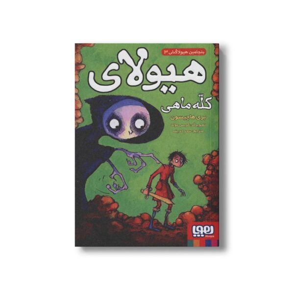 کتاب بنجامین هیولاکش 3 (هیولای کله ماهی) اثر بری هاچیسون ترجمه سحر حدیقه نشر هوپا - Image 3