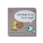 کتاب چرا به جوجه اردک کلوچه دادند اثر مو ویلمز ترجمه پرناز نیری نشر کانون پرورش فکری کودکان و نوجوانان - Image 3