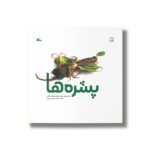 کتاب پشره ها اثر فرزانه بابایی نشر کانون پرورش فکری کودکان و نوجوانان - Image 2