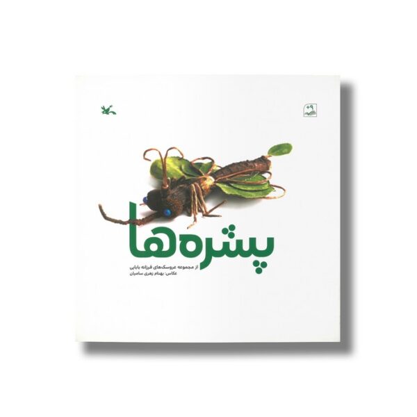 کتاب پشره ها اثر فرزانه بابایی نشر کانون پرورش فکری کودکان و نوجوانان - Image 3