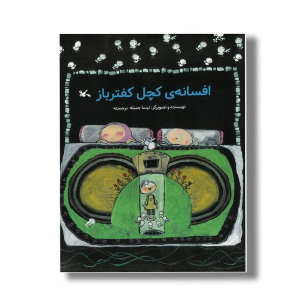 کتاب افسانه کچل کفتر باز اثر لیسا جمیله برجسته نشر کانون پرورش فکری کودکان و نوجوانان - Image 2