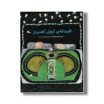 کتاب افسانه کچل کفتر باز اثر لیسا جمیله برجسته نشر کانون پرورش فکری کودکان و نوجوانان