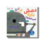 کتاب دمش داره می جنبه اثر تارو گمی ترجمه زهرا موسوی نشر نردبان - Image 2