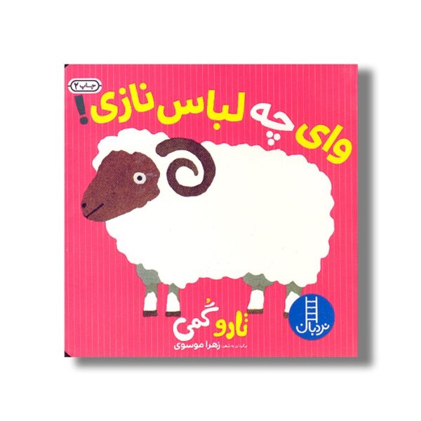 کتاب وای چه لباس نازی اثر تارو گمی ترجمه زهرا موسوی نشر نردبان - Image 2