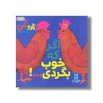 کتاب اگر که خوب بگردی... اثر تارو گمی ترجمه زهرا موسوی نشر نردبان - Image 2