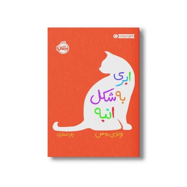 کتاب ابری به شکل انبه اثر وندی مس ترجمه زهرا غفاری نشر پرتقال - Image 2
