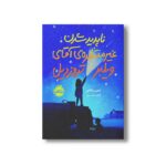 کتاب ناپدید شدن غیر منتظره آقای ویلبر تروزدیل اثر ایمی مک کنی ترجمه آزاده حسنی نشر پرتقال - Image 3