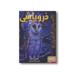 کتاب نگهبانان گاهول 5 (فروپاشی) اثر کاترین لسکی ترجمه بهنام حاجی زاده نشر هوپا - Image 3