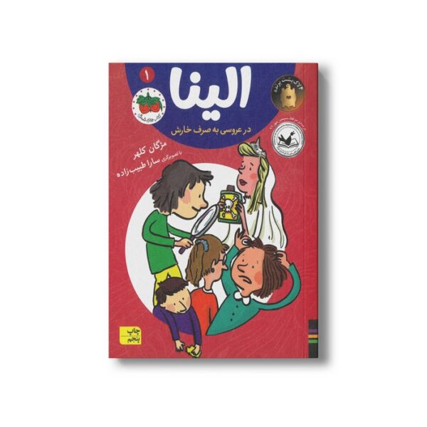 کتاب الینا در عروسی به صرف خارش 1 اثر مژگان کلهر نشر افق - Image 2