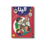 کتاب الینا در عروسی به صرف خارش 1 اثر مژگان کلهر نشر افق - Image 3