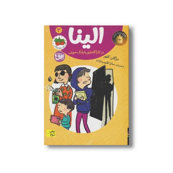 کتاب الینا در کارآگاه بازی با پلنگ صورتی 3 اثر مژگان کلهر نشر افق - Image 2