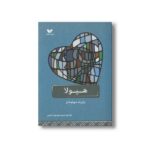 کتاب هیولا اثر رابرت سوئیندلز ترجمه زینب موسوی کریمی نشر ویژه نشر