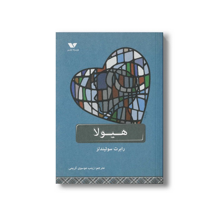 کتاب هیولا اثر رابرت سوئیندلز ترجمه زینب موسوی کریمی نشر ویژه نشر کتاب هیولا اثر رابرت سوئیندلز ترجمه زینب موسوی کریمی نشر ویژه نشر - تصویر 1