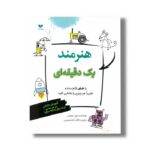 کتاب هنرمند یک دقیقه ای اثر ریچ دیویس ترجمه فائقه شاه حسینی نشر ویژه نشر - تصویر 3
