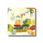 کتاب آب کاغذ رنگ اثر هدر اسمیت جونز ترجمه گلناز کشاورز نشر ویژه نشر - تصویر 3